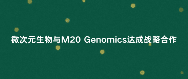 微次元生物携手M20 Genomics，全面开启新一代单细胞测序研究